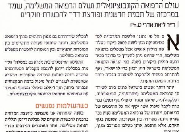 כתבה בעיתון הארץ: מחקרים ברפואה משלימה
